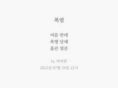 #170 폭염