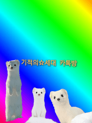 기적의 세대 카톡방