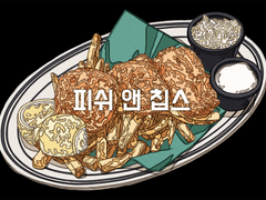 피쉬 앤 칩스