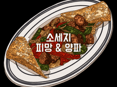 소세지, 피망 & 양파