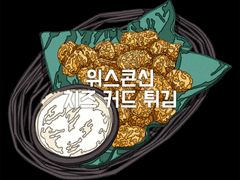 위스콘신 치즈 커드 튀김