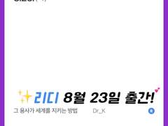 <그 용사가 세계를 지키는 방법> 출간합니다!