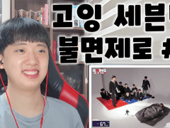 고잉 세븐틴(GOING SEVENTEEN) '불면제로(Insomnia-Zero)' #1 리액션 REACTION