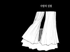 [문대청려] 사랑의 실험