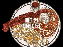 베이컨 팬케이크