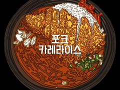 포크 카레라이스