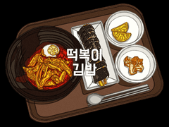 떡볶이 & 김밥