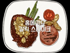 홈메이드 갈릭 스테이크(양파)