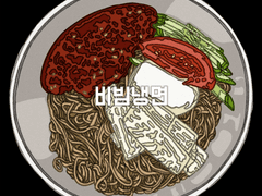 비빔냉면