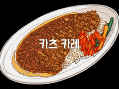 카츠 카레
