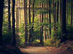 [도위소병] 연목구어(緣木求魚) 03