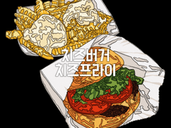 치즈버거 & 치즈프라이