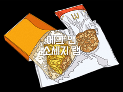 에그 앤 소세지 랩