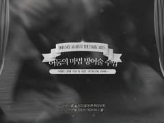 𝐓𝐄𝐑𝐌𝐈𝐍𝐔𝐌 :: 어둠의 마법 방어술 수업