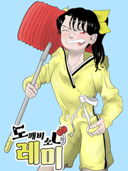 도깨비 소녀 레미