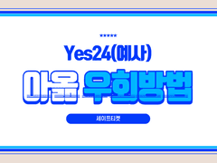 아옮 업체가 알려주는 아옮(Yes24)의 정석!