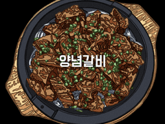 양념갈비