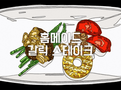 홈메이드 갈릭 스테이크(파인애플)