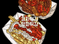 감자튀김 & 양파튀김