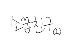 소꿉친구 1