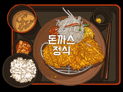 돈까스 정식