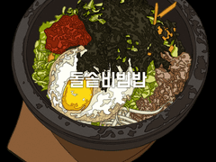 돌솥비빔밥