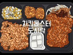 치킨몬스터 도시락
