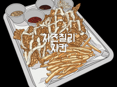 치즈칠리치킨