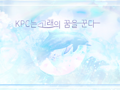 [COC] KPC는 고래의 꿈을 꾼다.