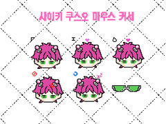 사이키 쿠스오 마우스 커서