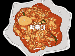 떡볶이