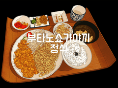 부타노쇼가야끼 정식