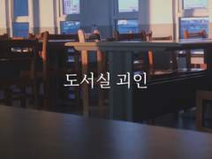 [니키마요] 도서실 괴인