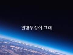 [니키마요] 결함투성이 그대