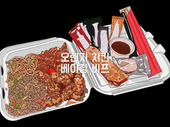 오렌지 치킨 & 베이징 비프