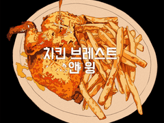 1/4 치킨 브레스트 & 윙
