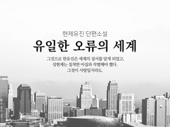 [현제유진] 유일한 오류의 세계