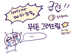 !! 싸다 싸 급전 찐낙서 커미션!!