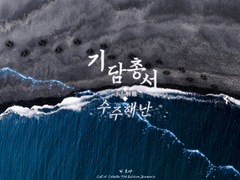 [CoC 7th] 기담총서: 수주해난守主解難