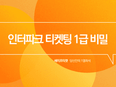 인터파크 티켓팅의 숨겨진 1급 비밀