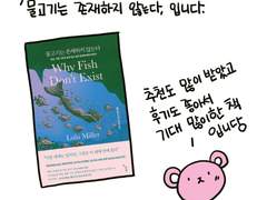 물고기는 존재하지 않는다 (1)
