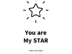 [흑들여슾] You are My Star