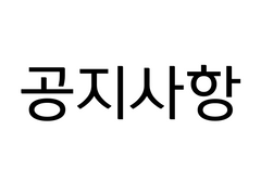 [공지] 포스타입 계정을 이전했습니다.