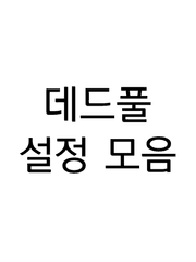 데드풀 설정 모음