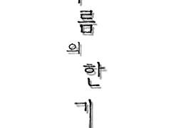 [동창즈]여름의 한기