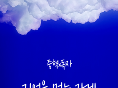 [중혁독자] 기억을 먹는 가게 01