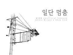 악입문 재즈리드 재록본 <일단 멈춤> 통판 안내