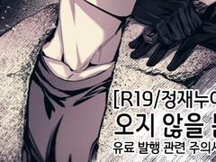 [R19/정재누아]오지 않을 봄: 유료 발행 관련 주의사항