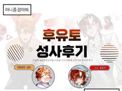 [극야] 후유토 성사후기