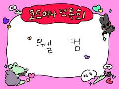 220730 코드아나 덕톡회 주최 후기